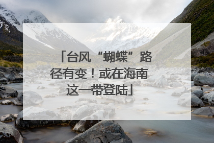 台风“蝴蝶”路径有变！或在海南这一带登陆