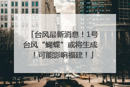 台风最新消息！1号台风“蝴蝶”或将生成！可能影响福建！