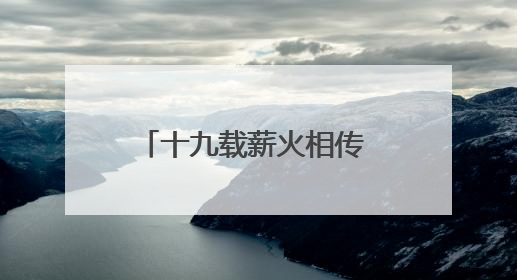 十九载薪火相传 湖南省直单位篮球赛千人竞技展风采