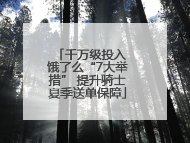 千万级投入 饿了么“7大举措” 提升骑士夏季送单保障