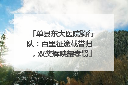 单县东大医院骑行队：百里征途载誉归，双奖辉映耀孝贤