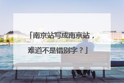南京站写成南亰站，难道不是错别字？