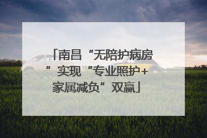 南昌“无陪护病房”实现“专业照护+家属减负”双赢