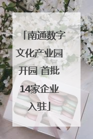 南通数字文化产业园开园 首批14家企业入驻