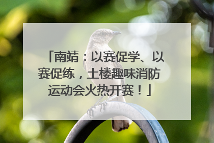南靖：以赛促学、以赛促练，土楼趣味消防运动会火热开赛！