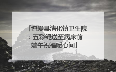 博爱县清化镇卫生院：五彩绳送至病床前 端午祝福暖心间