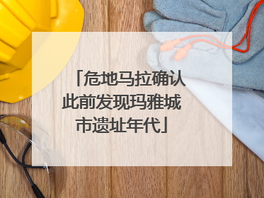 危地马拉确认此前发现玛雅城市遗址年代