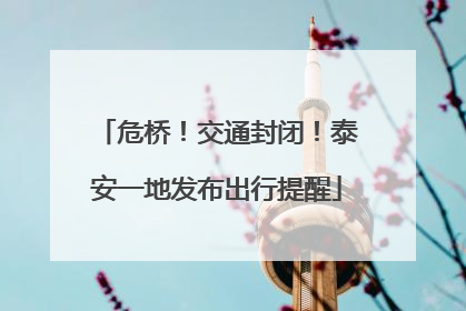 危桥！交通封闭！泰安一地发布出行提醒