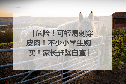 危险！可轻易刺穿皮肉！不少小学生购买！家长赶紧自查