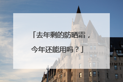 去年剩的防晒霜，今年还能用吗？