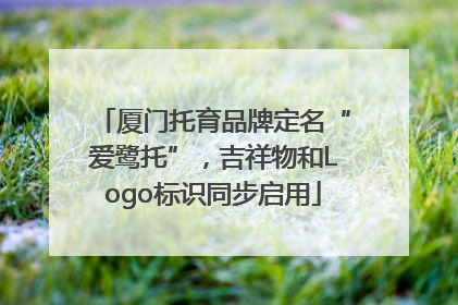 厦门托育品牌定名“爱鹭托”，吉祥物和Logo标识同步启用