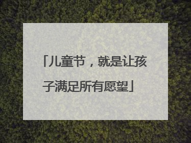儿童节，就是让孩子满足所有愿望