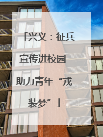 兴义：征兵宣传进校园 助力青年“戎装梦”