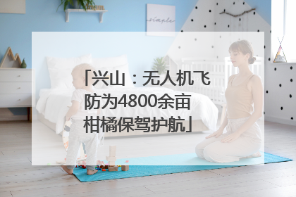 兴山：无人机飞防为4800余亩柑橘保驾护航