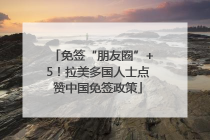 免签“朋友圈”+5！拉美多国人士点赞中国免签政策