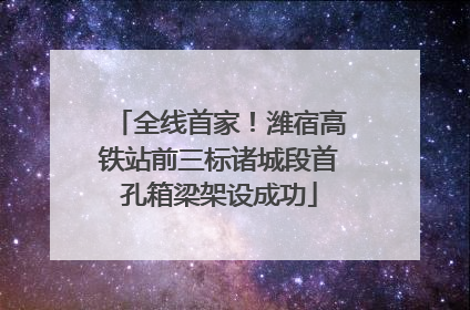 全线首家！潍宿高铁站前三标诸城段首孔箱梁架设成功