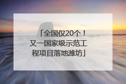全国仅20个！又一国家级示范工程项目落地潍坊