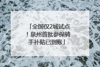 全国仅2城试点！泉州首批参保骑手补贴已到账