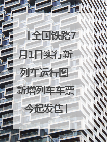 全国铁路7月1日实行新列车运行图 新增列车车票今起发售