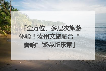 全方位、多层次旅游体验！汝州文旅融合“奏响”繁荣新乐章