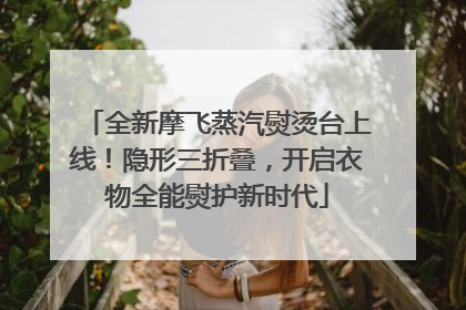 全新摩飞蒸汽熨烫台上线！隐形三折叠，开启衣物全能熨护新时代