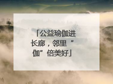 公益瑜伽进长廊，邻里“伽”倍美好