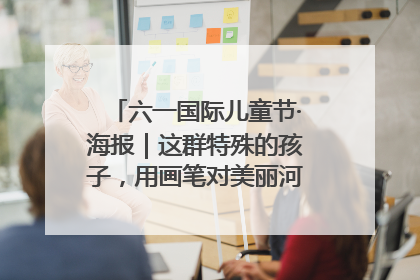 六一国际儿童节·海报｜这群特殊的孩子，用画笔对美丽河北深情告白