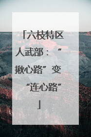 六枝特区人武部：“揪心路”变“连心路”