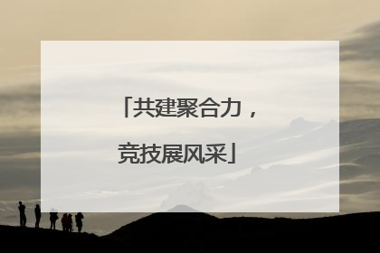 共建聚合力，竞技展风采