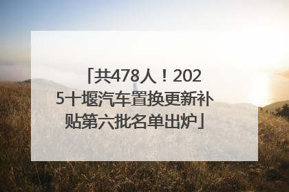 共478人！2025十堰汽车置换更新补贴第六批名单出炉