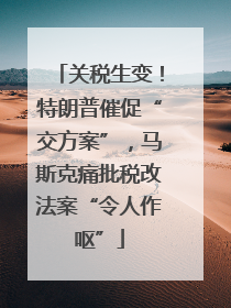 关税生变！特朗普催促“交方案”，马斯克痛批税改法案“令人作呕”