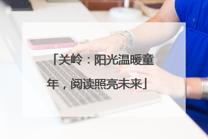关岭：阳光温暖童年，阅读照亮未来