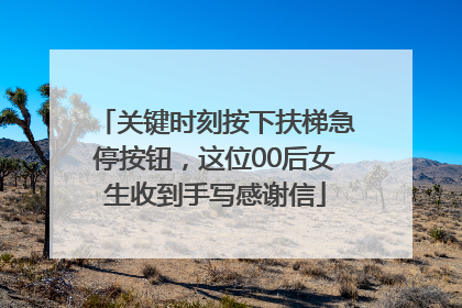 关键时刻按下扶梯急停按钮，这位00后女生收到手写感谢信