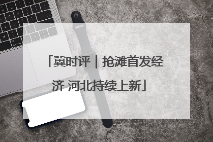 冀时评｜抢滩首发经济 河北持续上新