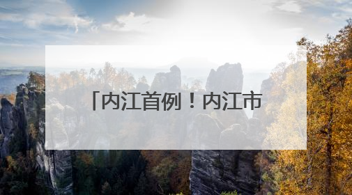 内江首例！内江市第一人民医院成功完成阿尔茨海默病超显微手术治疗