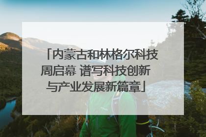 内蒙古和林格尔科技周启幕 谱写科技创新与产业发展新篇章
