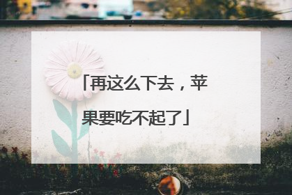 再这么下去，苹果要吃不起了