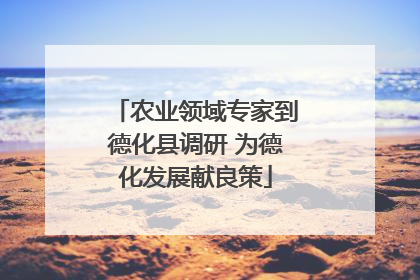 农业领域专家到德化县调研 为德化发展献良策