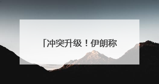 冲突升级！伊朗称计划打击美军基地