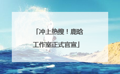 冲上热搜！鹿晗工作室正式官宣