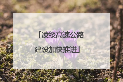 凌绥高速公路建设加快推进
