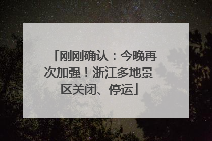 刚刚确认：今晚再次加强！浙江多地景区关闭、停运