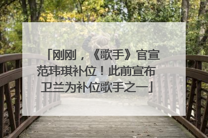 刚刚，《歌手》官宣范玮琪补位！此前宣布卫兰为补位歌手之一