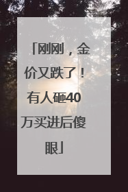 刚刚，金价又跌了！有人砸40万买进后傻眼