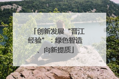 创新发展“晋江经验”：绿色智造、向新提质