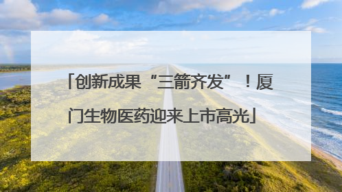 创新成果“三箭齐发”！厦门生物医药迎来上市高光