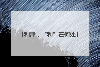 利津，“利”在何处