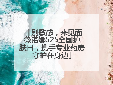 别敏感，来见面 薇诺娜525全国护肤日，携手专业药房守护在身边
