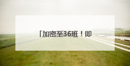 加密至36班！即日起，西海岸往返青岛机场巴士升级
