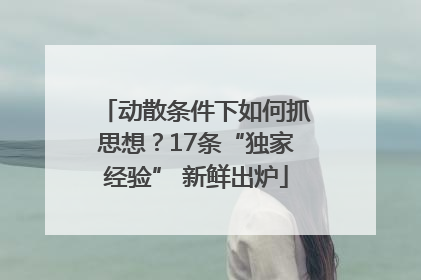 动散条件下如何抓思想？17条“独家经验” 新鲜出炉